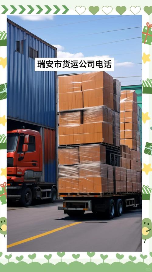 瑞安市货物流信息