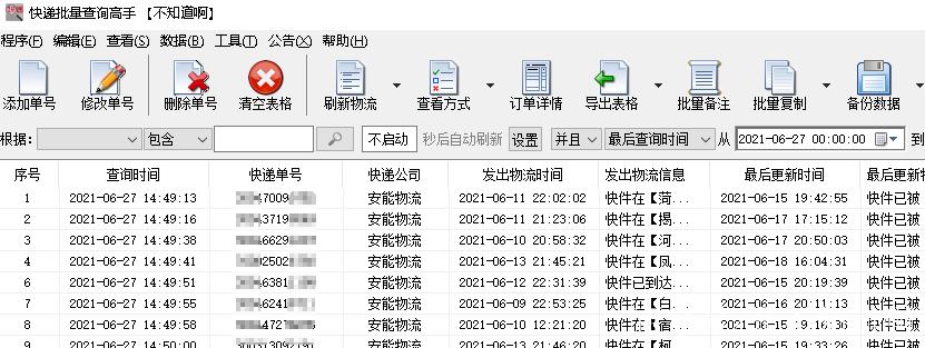 安能物流查询单号查询