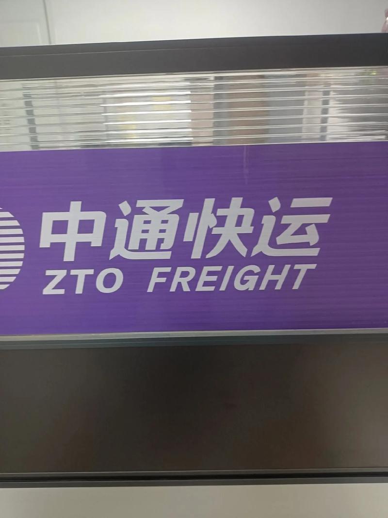 深圳中通快递信息