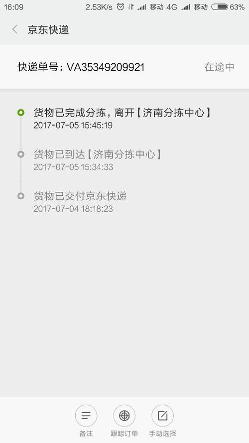 京东自营快递单号查询