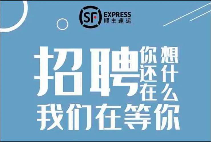 深圳顺丰快递招聘信息