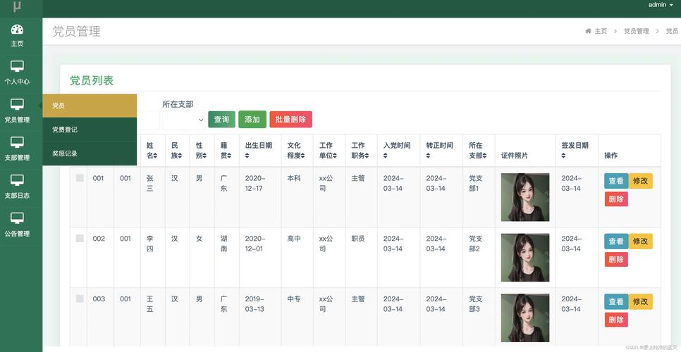 邮政党员信息系统