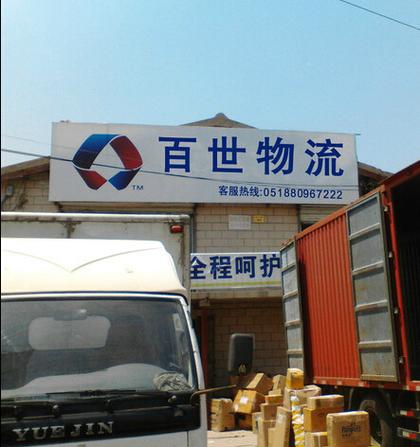 百世快递与百世物流