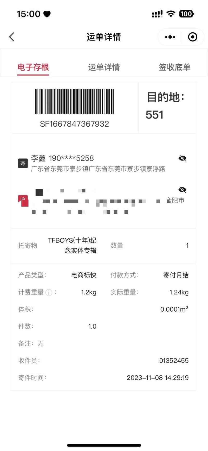 顺丰运单詳細信息