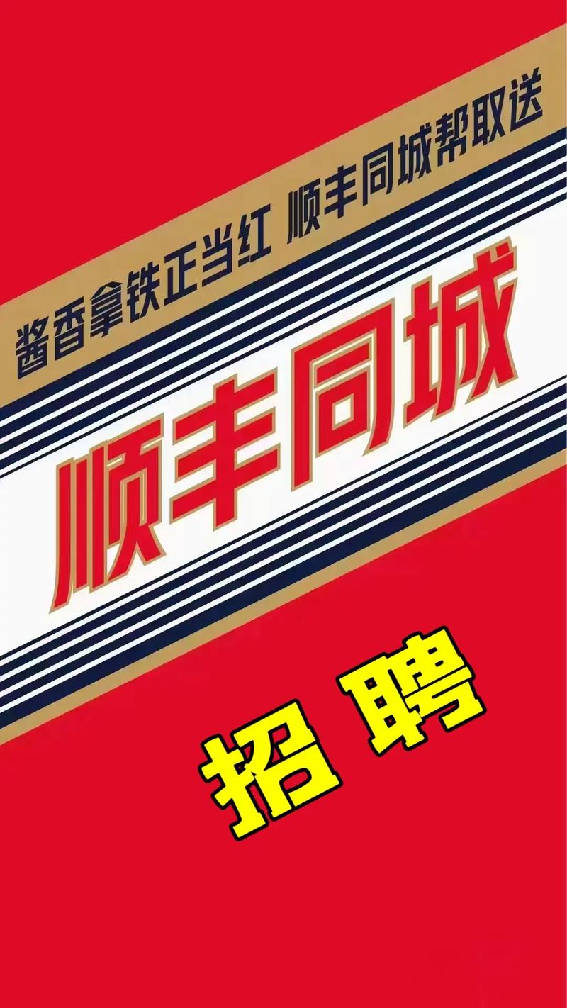 顺丰阜新招聘信息