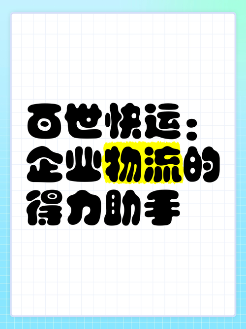 百世快运与百世物流