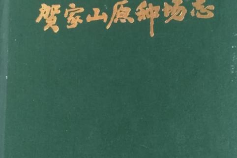 贺家山原种场信息