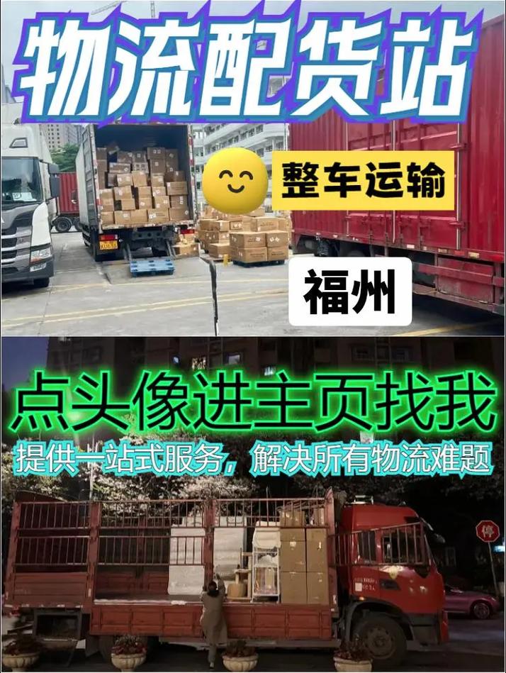 福州配货信息中心
