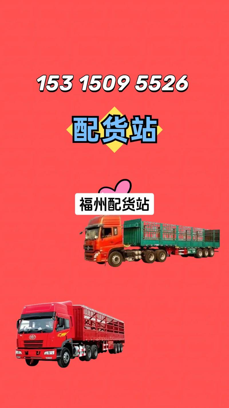 福州配货信息中心