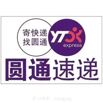 总是有圆通快递物流