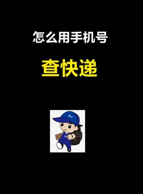 用手机号能查到快递吗