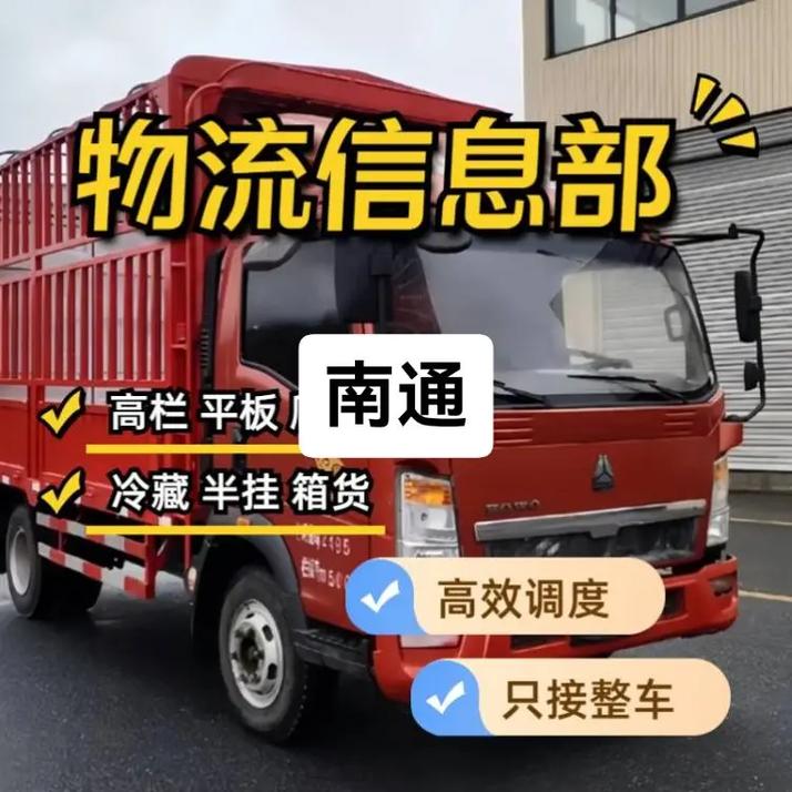 南通有物流信息部