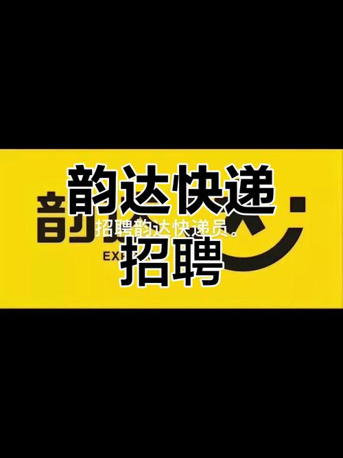 麻章韵达招聘信息