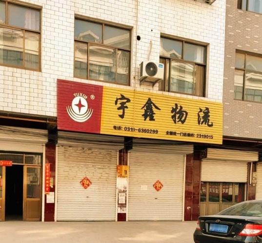 石家庄宇鑫物流网点
