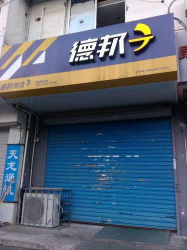 金沙县德邦物流电话