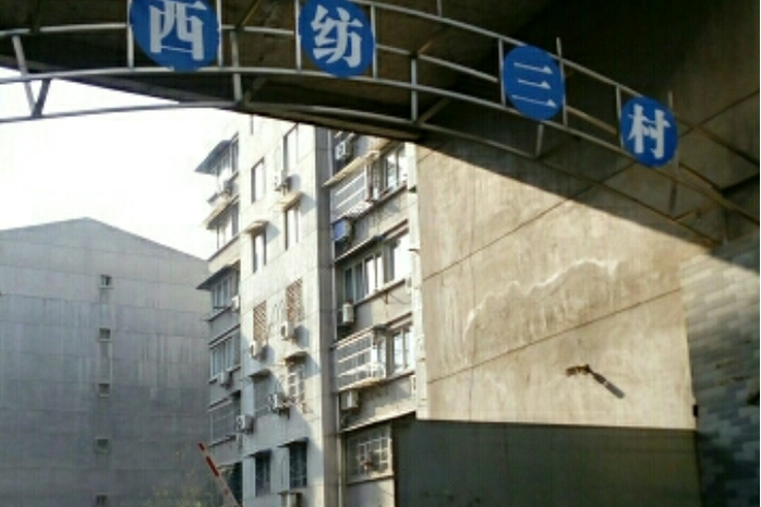 身份信息西纺三村