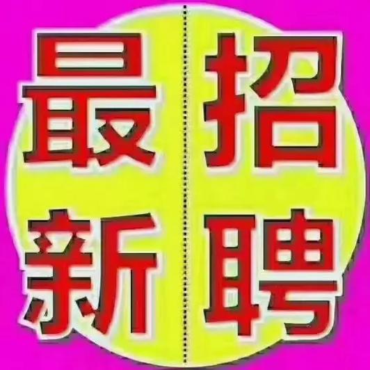 曹宅韵达招聘信息