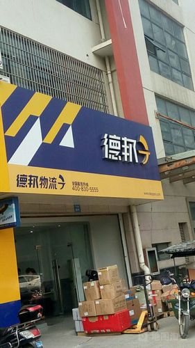 德邦物流黄河路电话