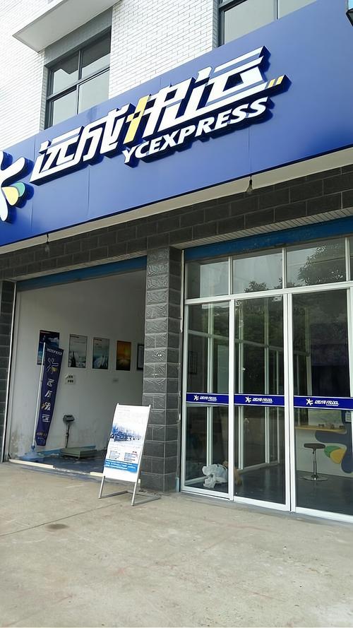 远成物流和远成快运