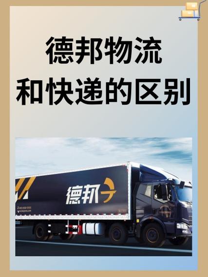 德邦物流与德邦快递