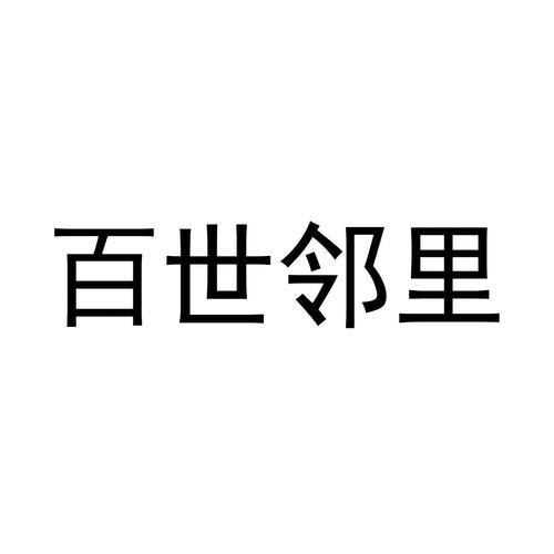 百世邻里信息发送