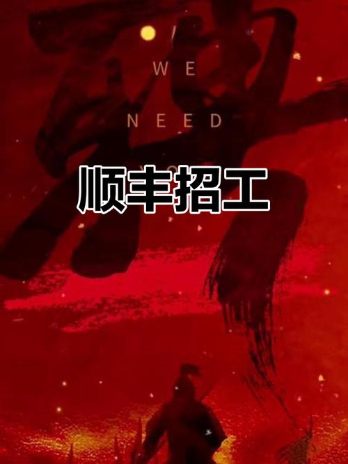 汉南顺丰招聘信息