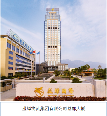 福州前横路盛辉物流