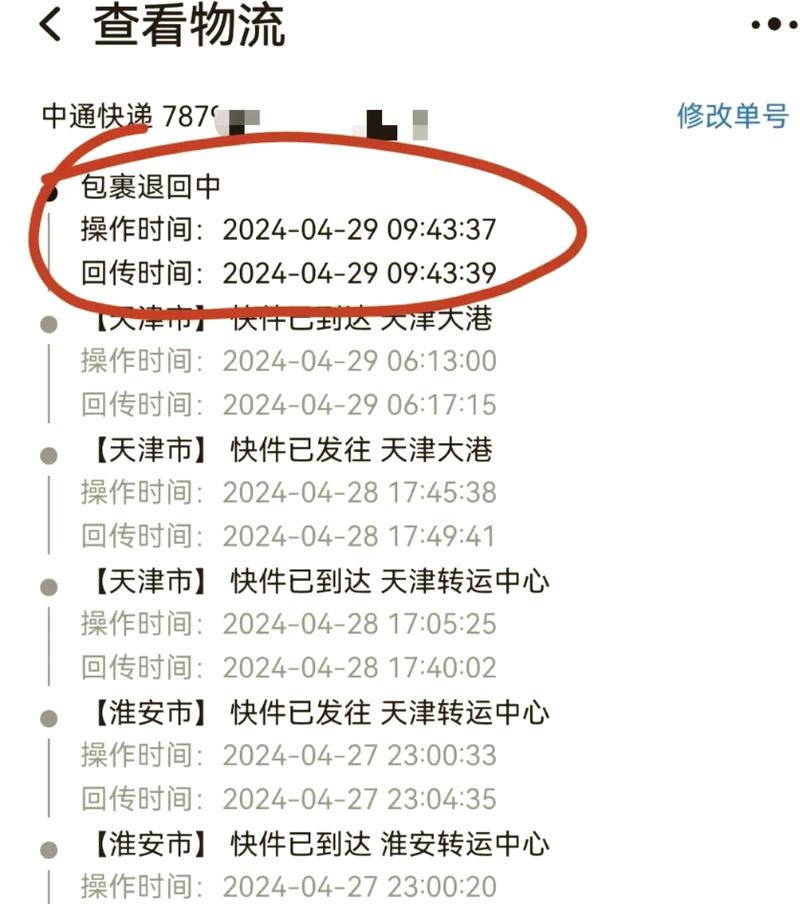 中通退货物流信息