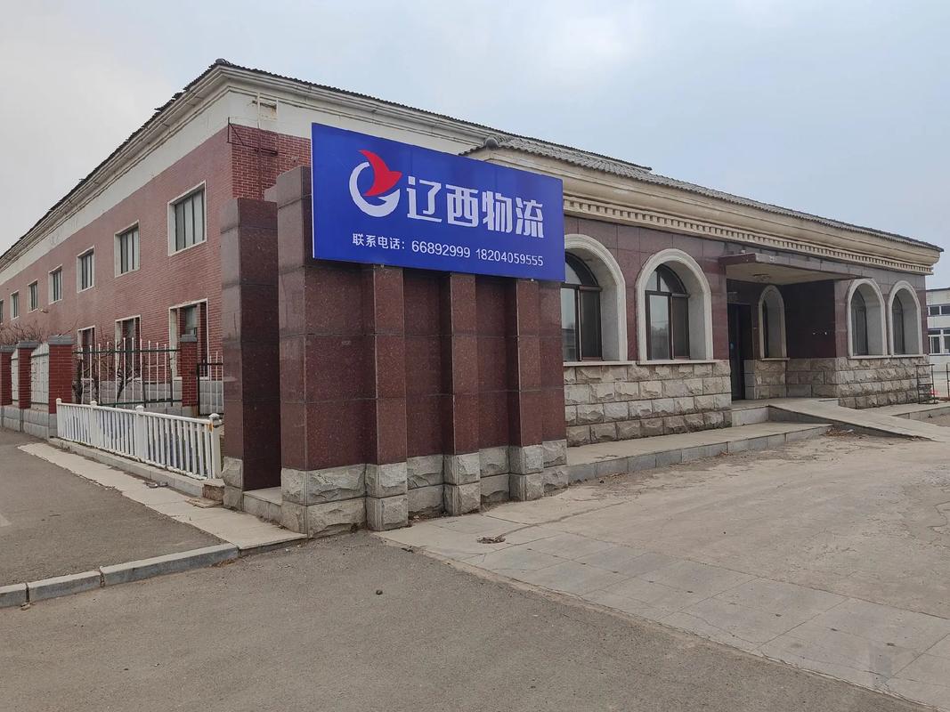 吉林市辽西物流电话