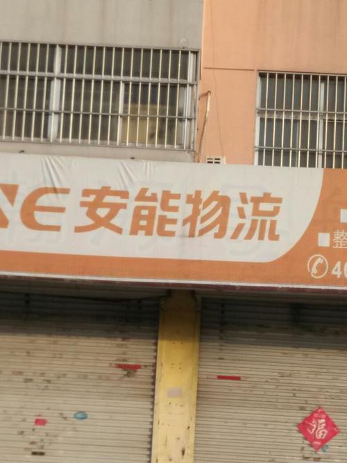 上饶市安能物流电话