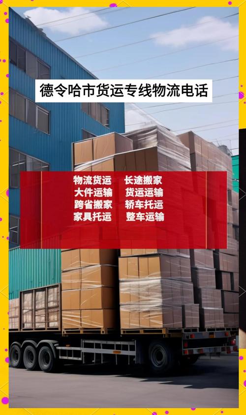 德令哈货运信息网