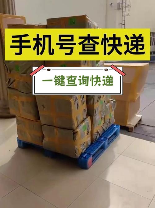 通过手机号码查询快递