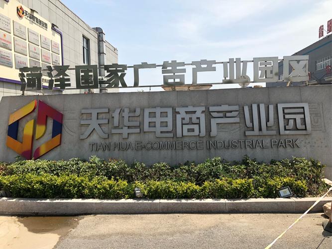菏泽天华物流园地址