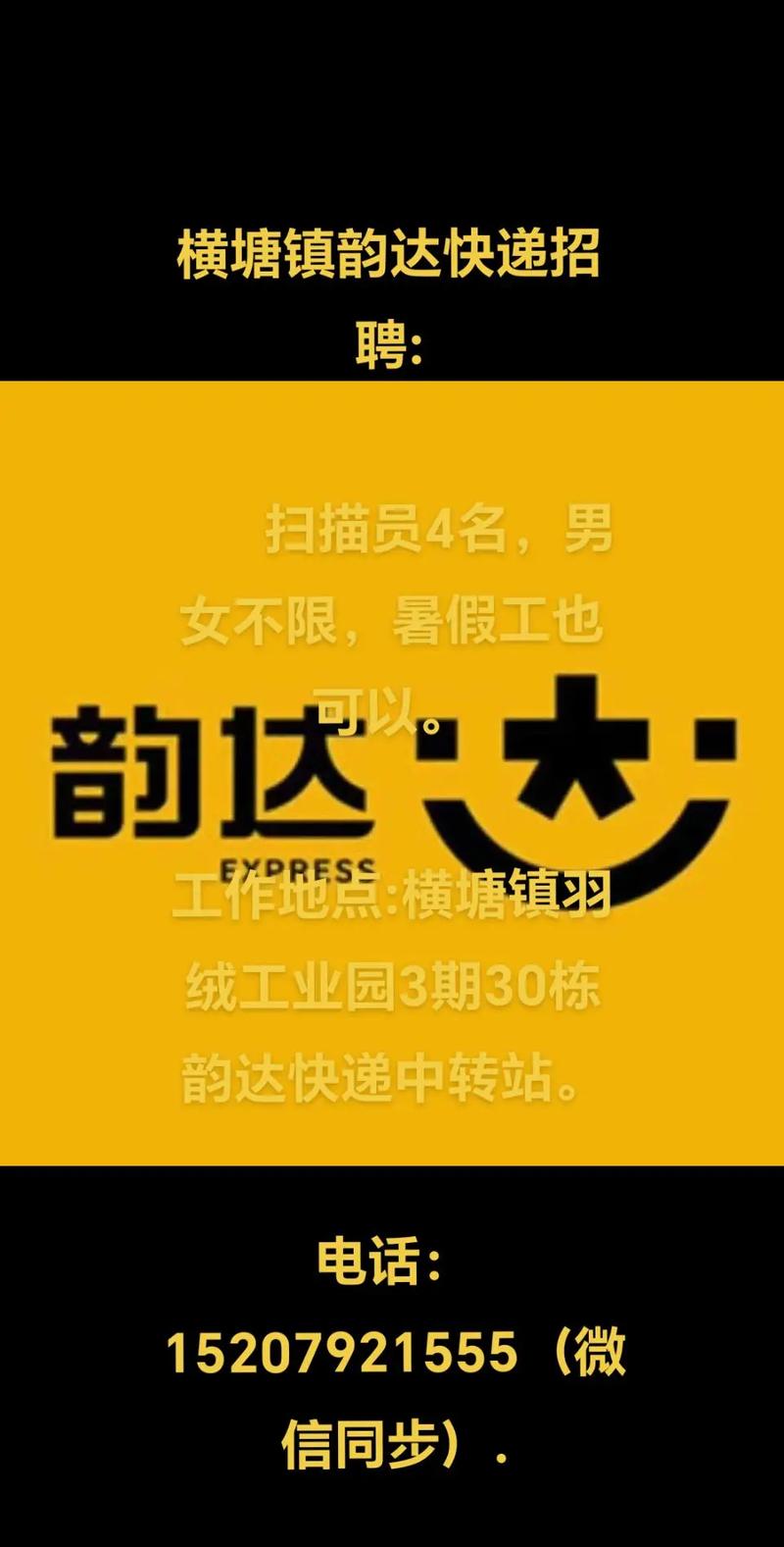 云南韵达招聘信息