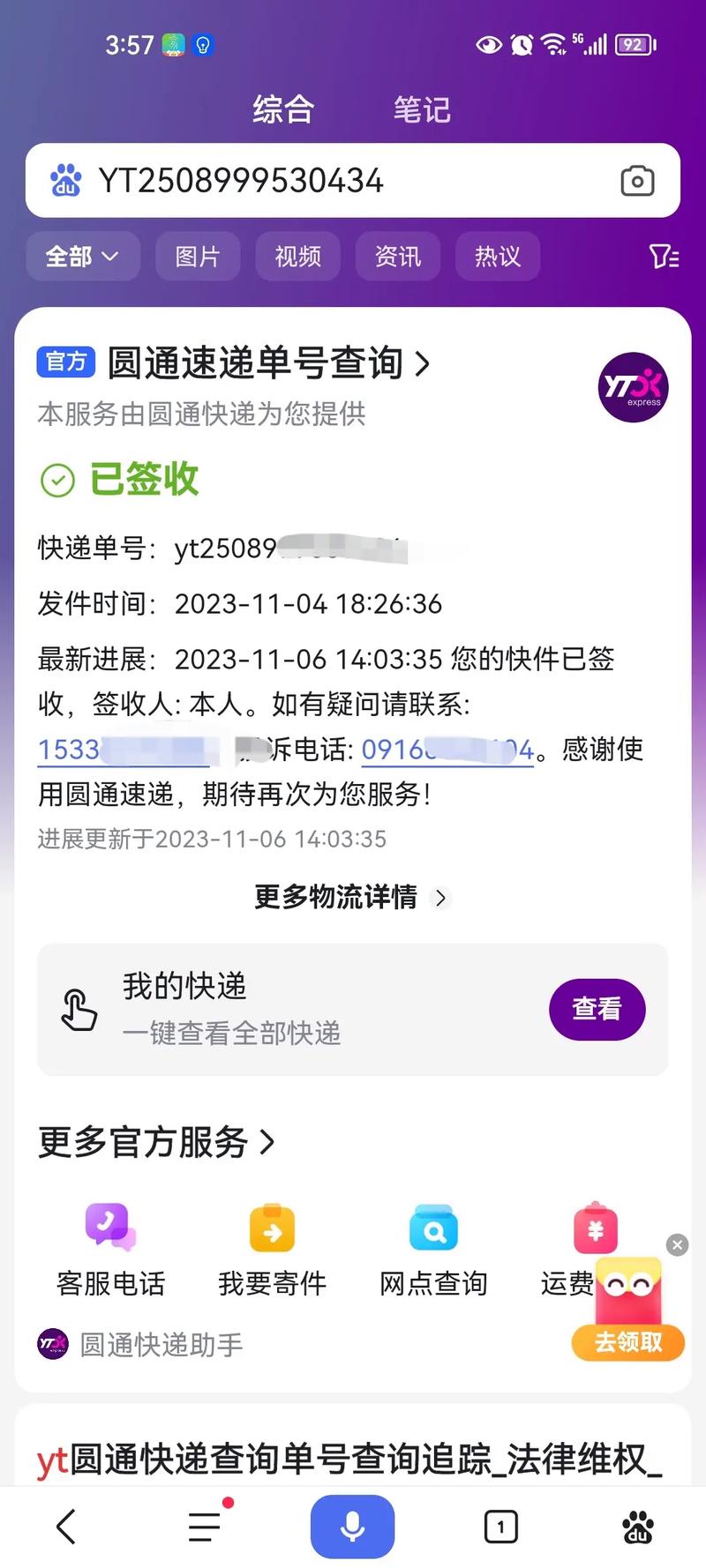 圆通快递手机号码查询