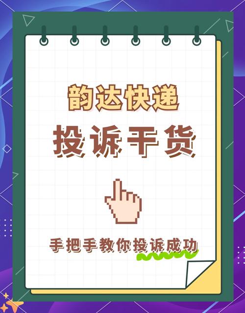 怎么投诉韵达快递公司