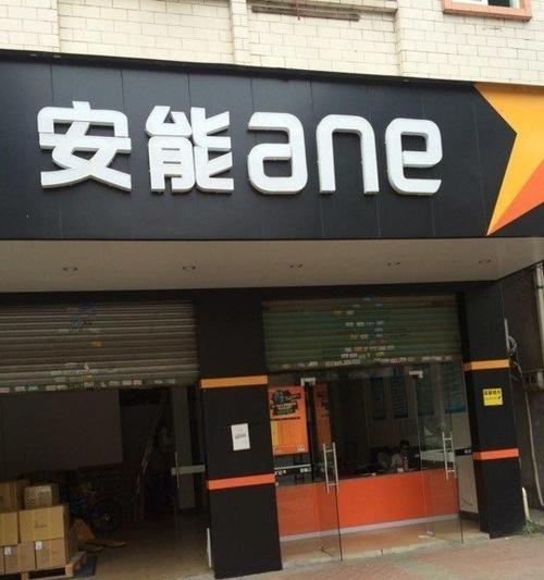 韶关市安能物流公司