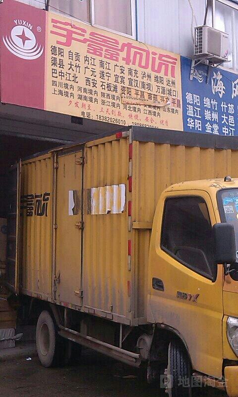 宇鑫物流电话400