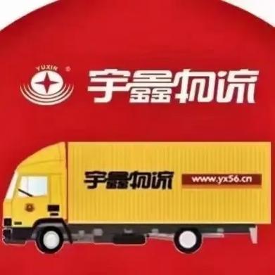 宇鑫物流电话400