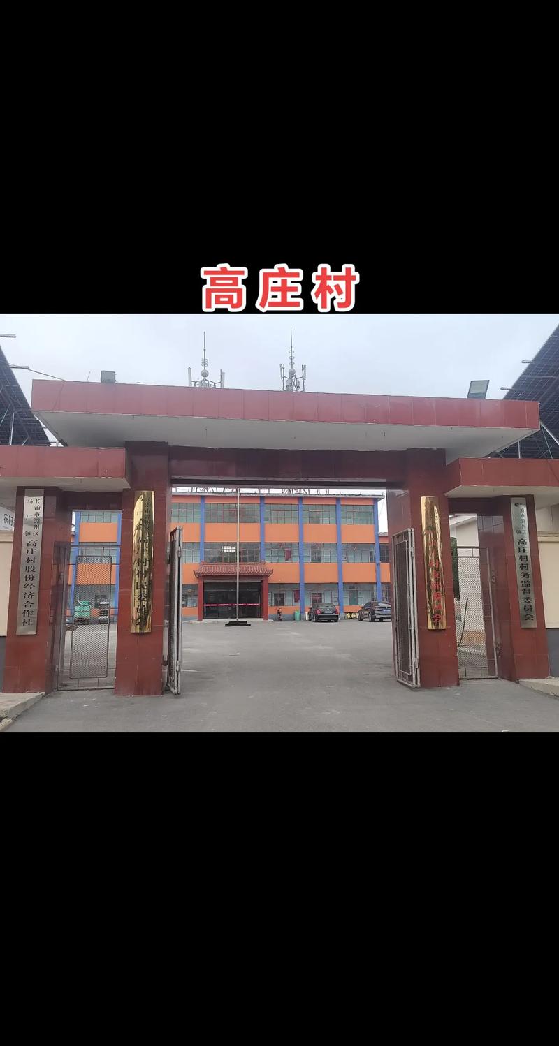 颍上县高庄村信息