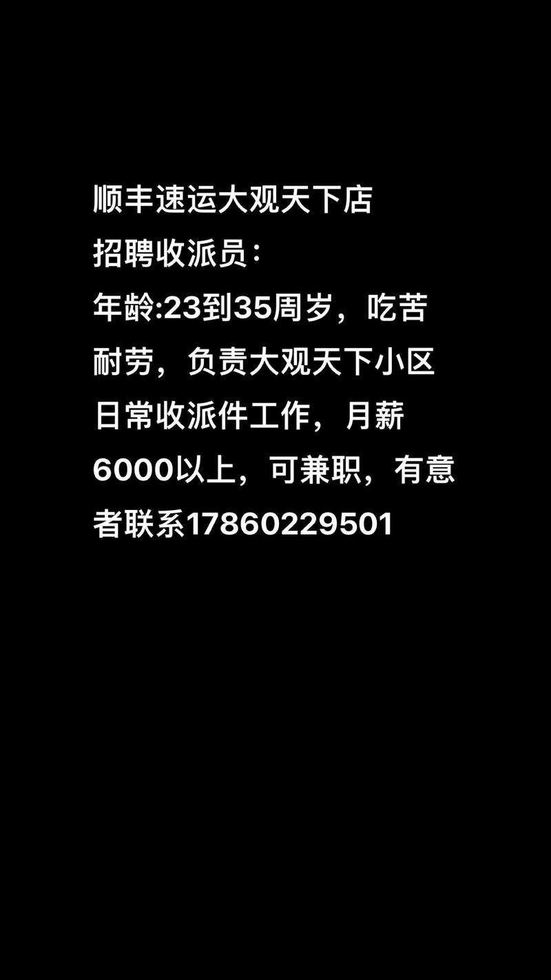 永川顺丰招聘信息