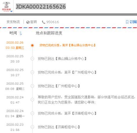 京东自营快递信息