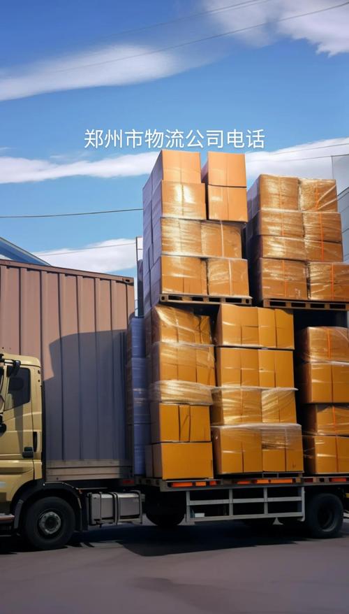 郑州物流信息部电话