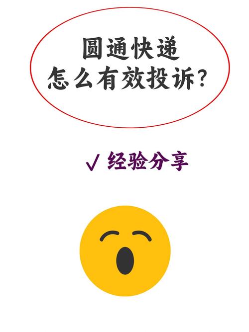 圆通快递怎么投诉电话