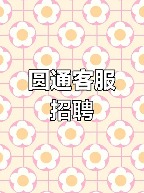 圆通电商招聘信息