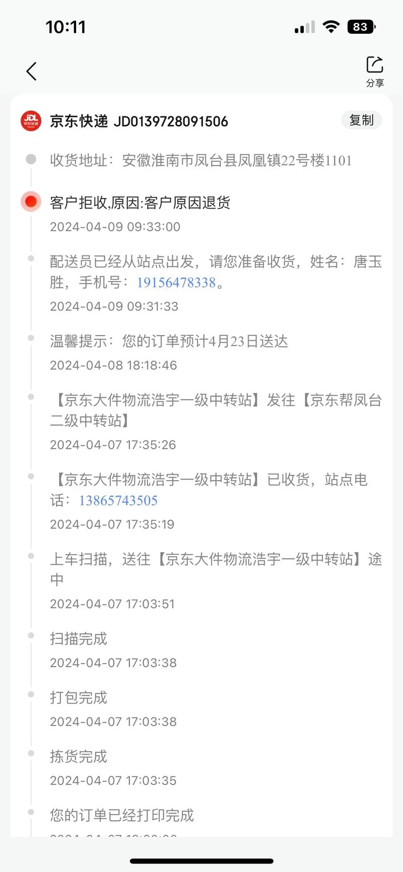 京东手机号码查询快递