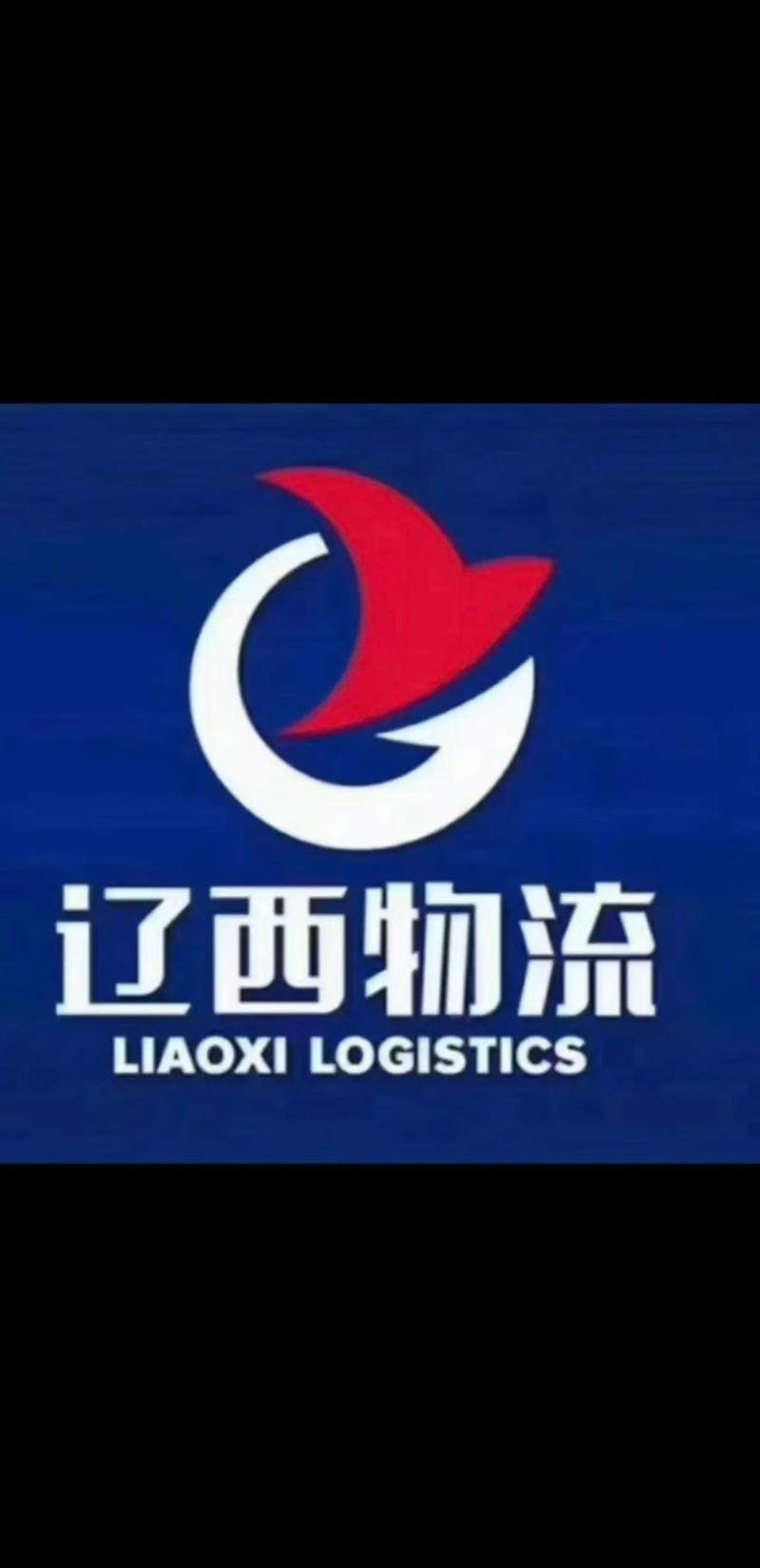 哈尔滨辽西物流电话