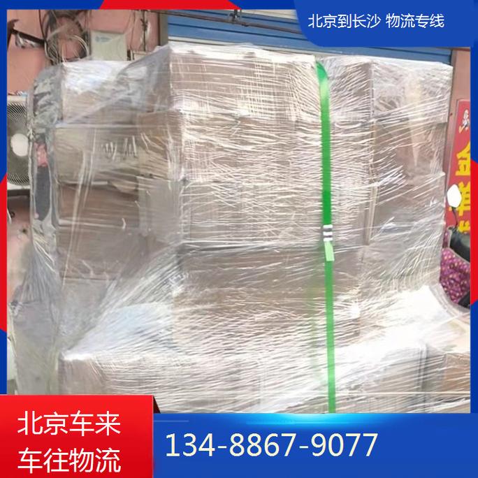 北京到长沙物流查询