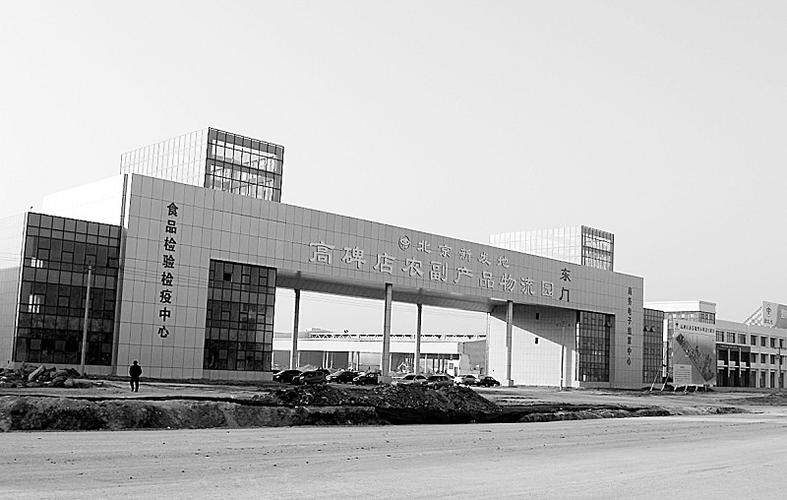 新发地物流货运中心