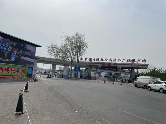 新发地物流货运中心